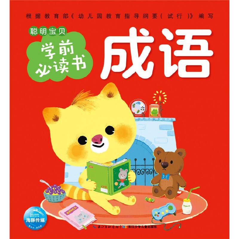 聪明宝贝学前必读书：成语
