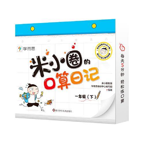 米小圈的口算日记一年级（下）