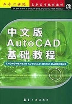 中文版AutoCAD基础教程