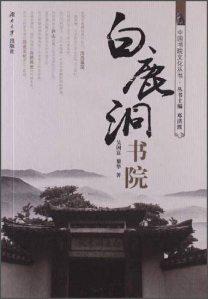 白鹿洞书院