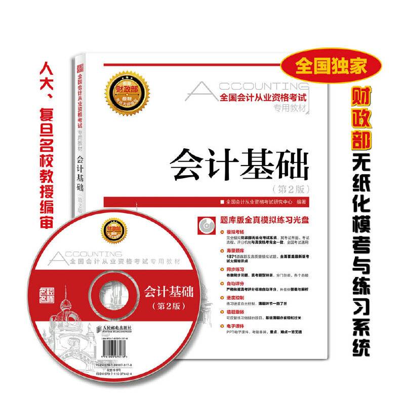 2016全国会计从业资格考试专用教材：会计基础（第2版 附光盘1张）