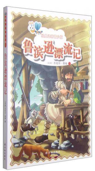 经典译林青少版：鲁滨逊漂流记