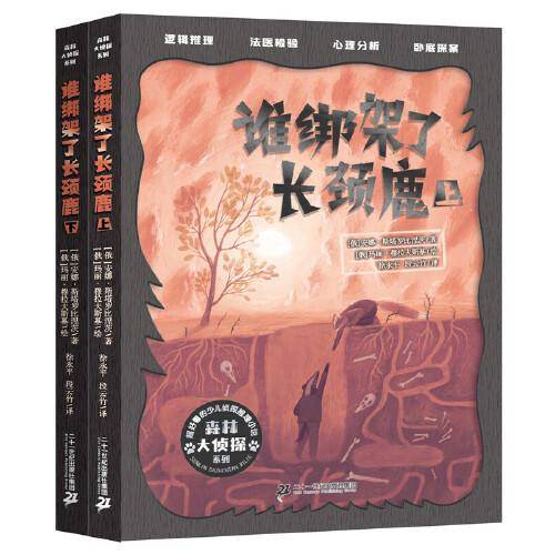 森林大侦探系列  谁绑架了长颈鹿（上、下）