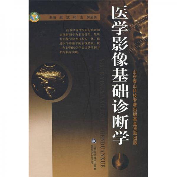 医学影像基础诊断学