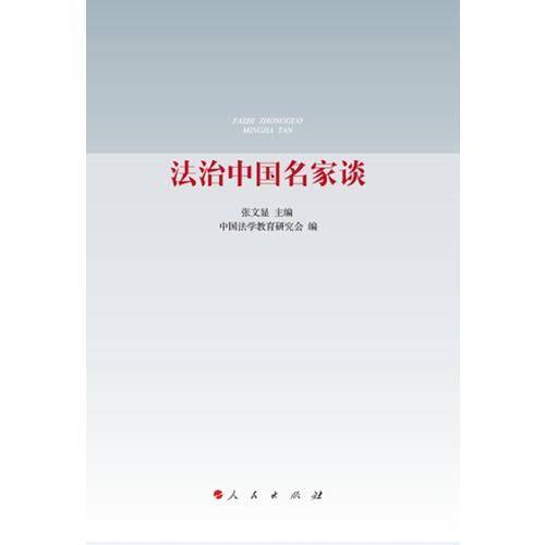 法治中国名家谈