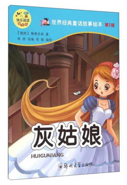 灰姑娘/世界经典童话故事绘本