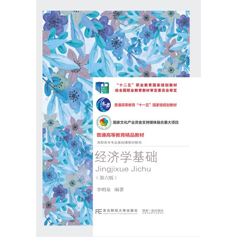 经济学基础（第六版）
