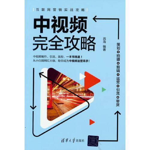 中视频完全攻略：策划+拍摄＋剪辑＋运营＋引流＋带货