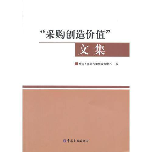“采购创造价值”文集