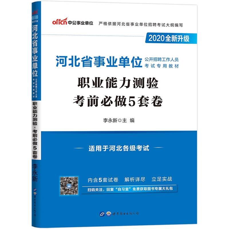 事业单位考试用书 2019 中公版・2019河北省事业单位公开招聘工作人员考试专用教材：职业能力测验考前必做5套卷