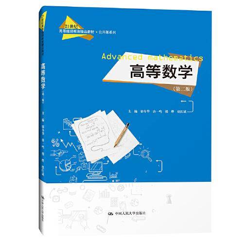 高等数学（第二版）（）