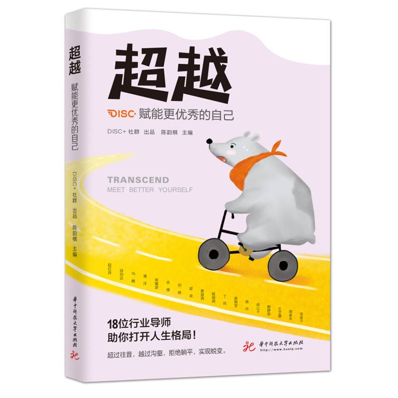 超越：赋能更优秀的自己