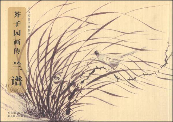 中国经典书画丛书・芥子园画传：兰谱