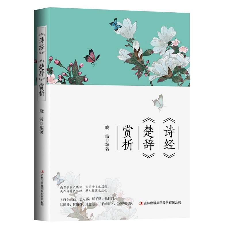 《诗经》《楚辞》赏析