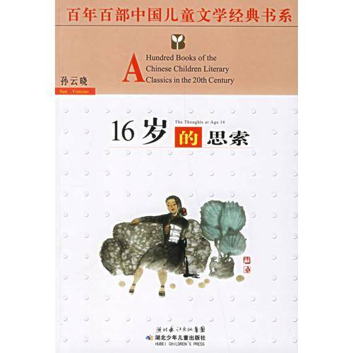 16岁的思索