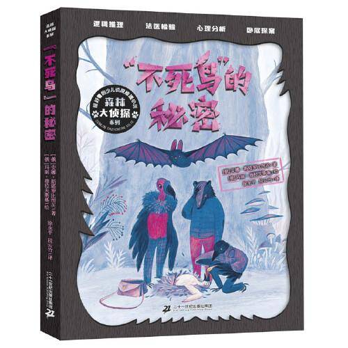 森林大侦探系列   “不死鸟”的秘密
