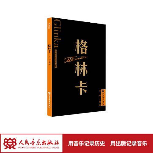 格林卡 外国音乐欣赏丛书