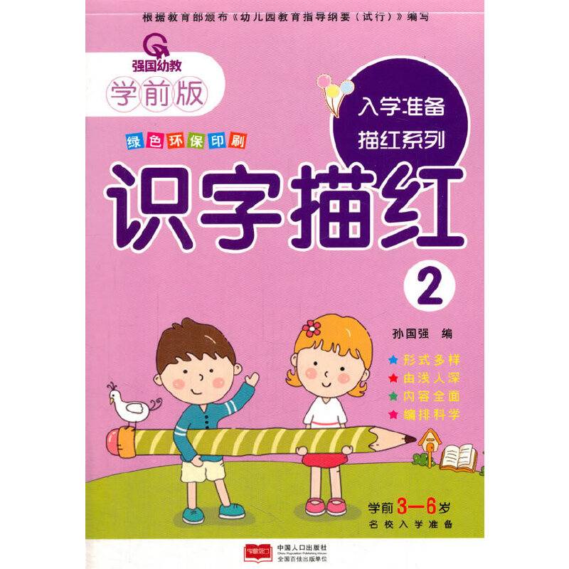 入学准备描红系列：识字描红2（学前版）