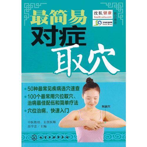 最简易对症取穴