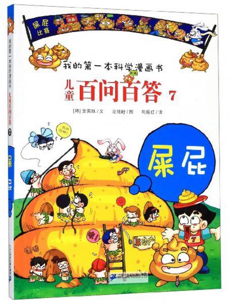 儿童百问百答7：屎屁/我的第一本科学漫画书