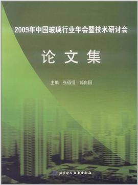 2009年中国玻璃行业年会暨技术研讨会论文集