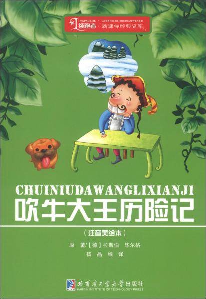 吹牛大王历险记（注音）
