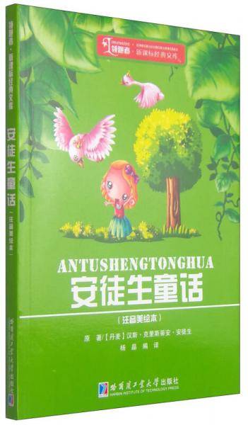 领跑者·经典文库：安徒生童话（注音美绘本）