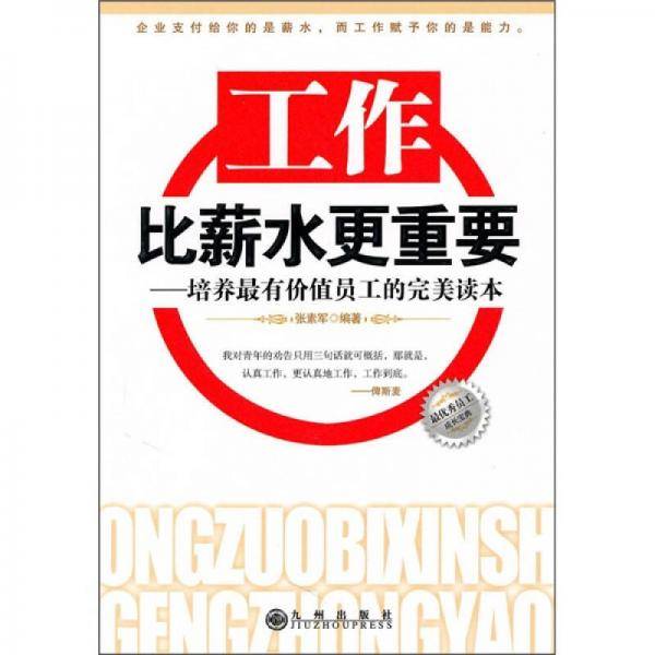 工作比薪水更重要