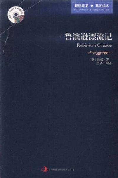 鲁滨逊漂流记