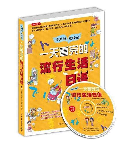 一天看完的流行生活日语