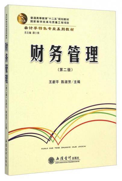财务管理（第二版）/会计学特色专业系列教材・普通高等教育“十二五”规划教材