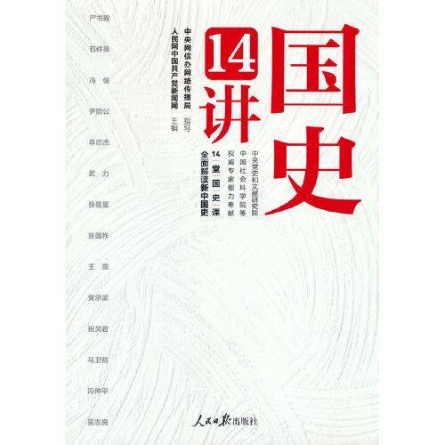 国史14讲