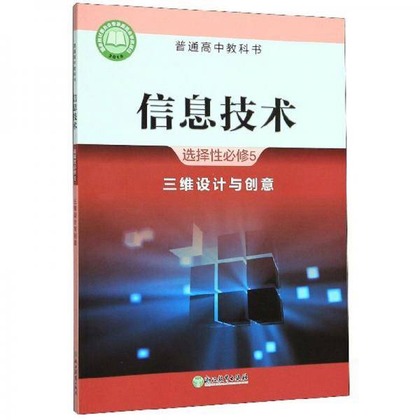 信息技术（选择性必修5三维设计与创意）/普通高中教科书