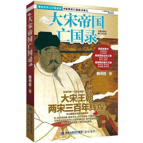 大宋帝国亡国录