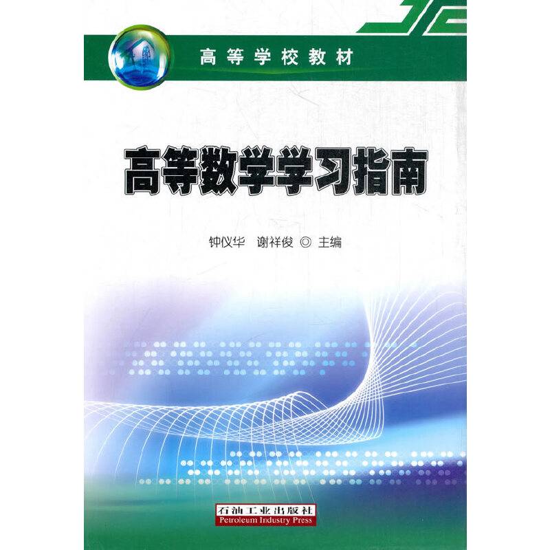 高等数学学习指南(高等学校教材)