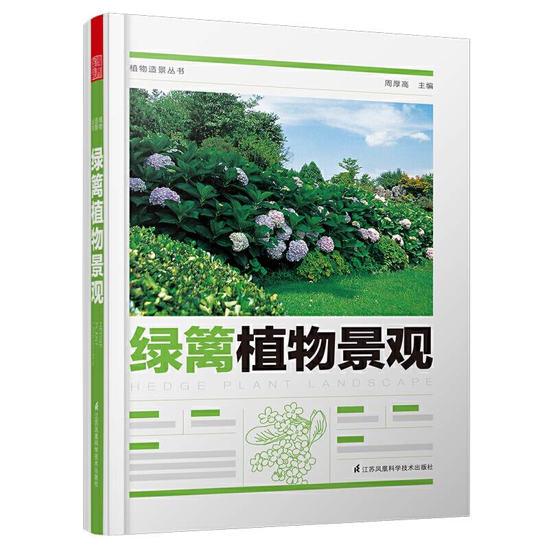 植物造景丛书――绿篱植物景观
