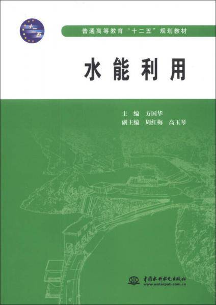 水能利用/普通高等教育“十二五”规划教材