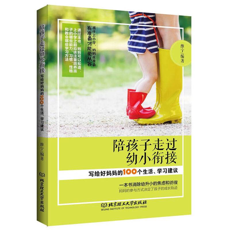 陪孩子走过幼小衔接