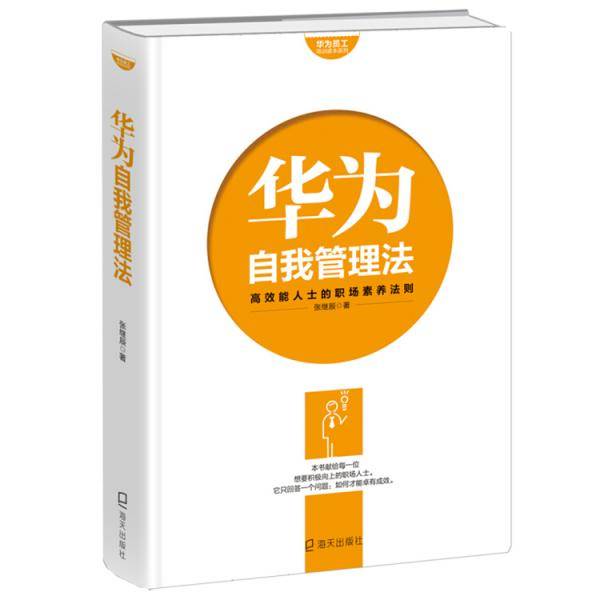 华为员工培训读本系列・华为自我管理法：高效能人士的职场素养法则