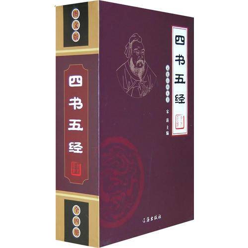 四书五经（全4册）