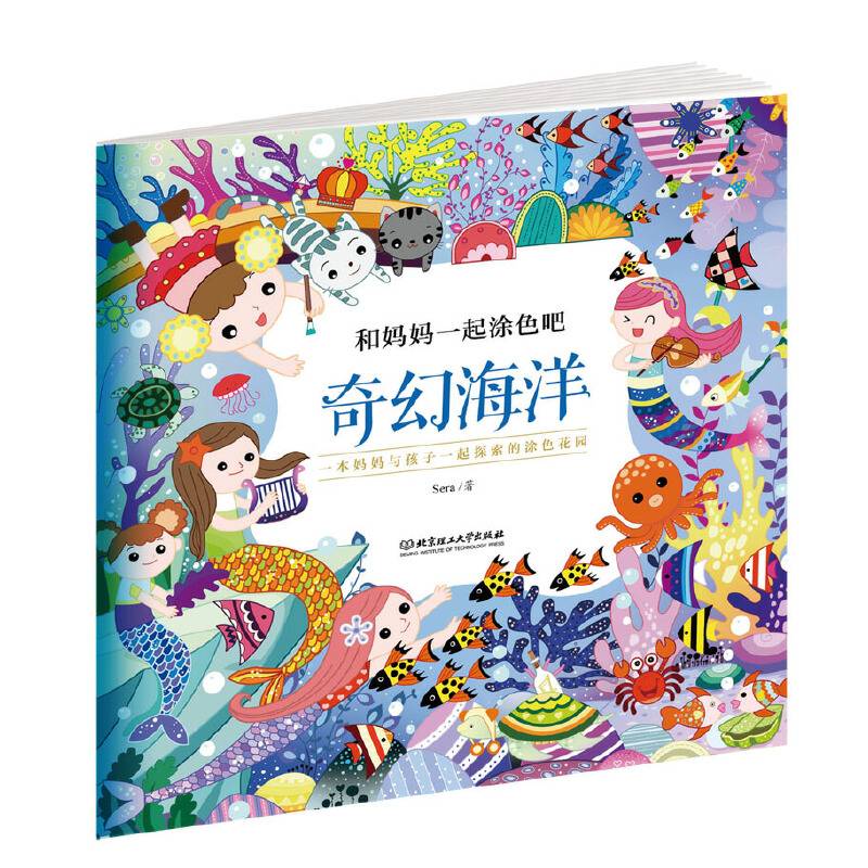 和妈妈一起涂色吧 奇幻海洋