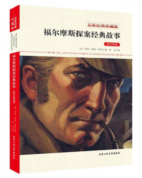 福尔摩斯探案经典故事（英汉双语）