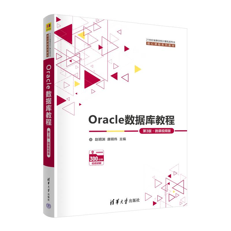 Oracle数据库教程（第3版﹒微课视频版）