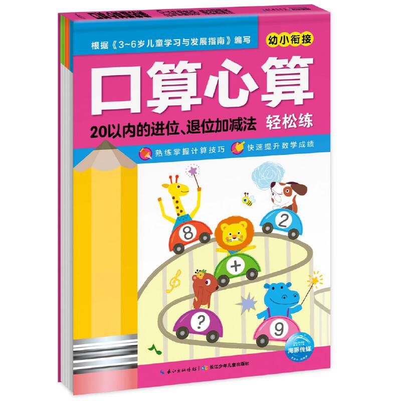 20以内的进位、退位加减法/口算心算轻松练