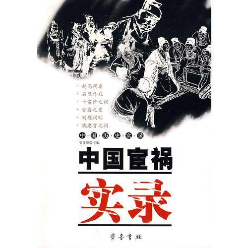 中国宦祸实录