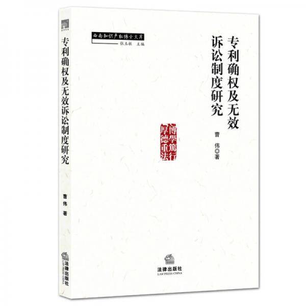 专利确权及无效诉讼制度研究