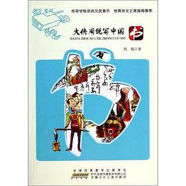 大侠周锐写中国 书