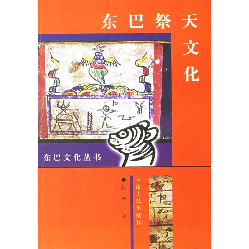 东巴祭天文化