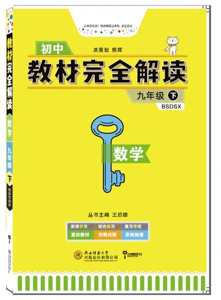 小熊图书2020版王后雄学案教材完全解读数学九年级配北师大版