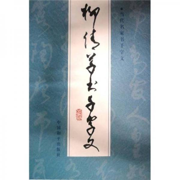 当代名家书千字文：柳倩草书千字文